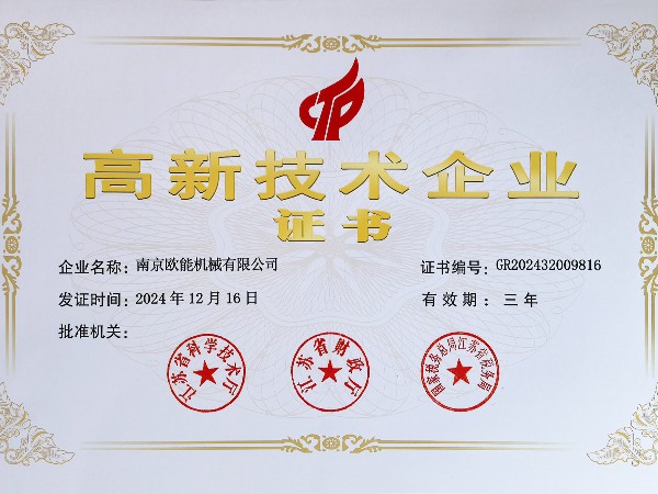 再创佳绩！欧能机械连续多年蝉联“高新技术企业”称号